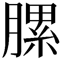 䐯