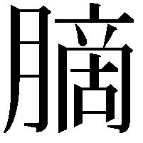 䐱