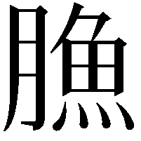 䐳