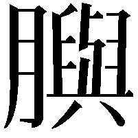 䑂