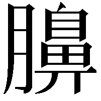 䑄