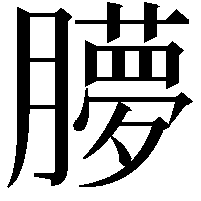 䑅