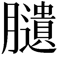 䑊