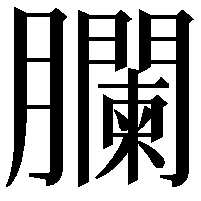 䑌