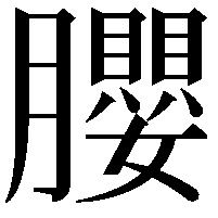 䑍