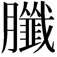 䑎