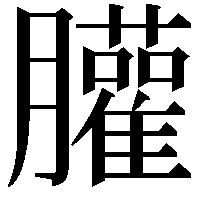 䑏