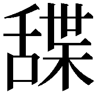 䑜