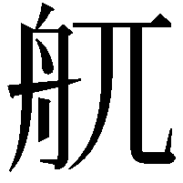 䑢