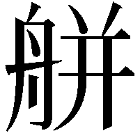 䑫