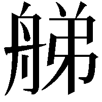 䑯