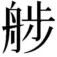 䑰