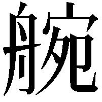 䑱