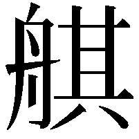 䑴