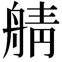 䑶