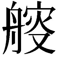 䑹