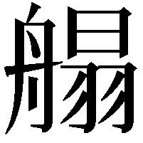 䑽