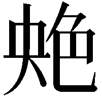 䒋