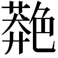 䒎