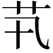 䒖