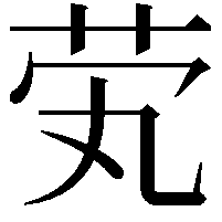 䒯