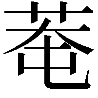 䓐