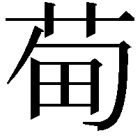 䓒