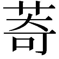 䓫