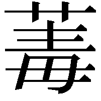 䓯