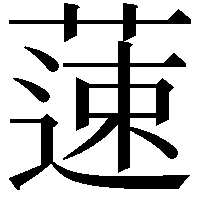 䔎