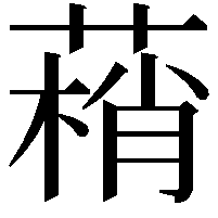 䔠