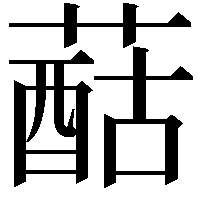 䔯