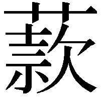 䕀