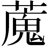 䕇