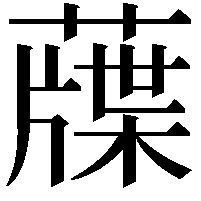 䕈