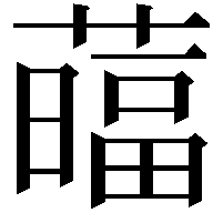 䕎