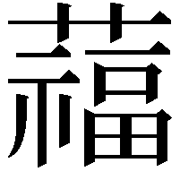 䕐