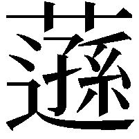 䕖