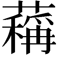 䕝