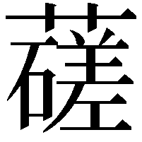 䕢