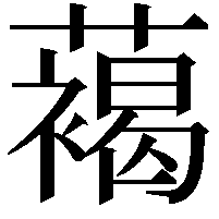 䕣