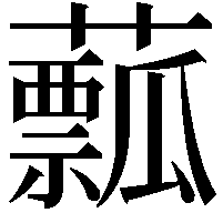 䕯