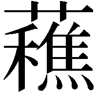 䕴