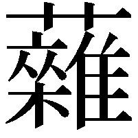 䕹