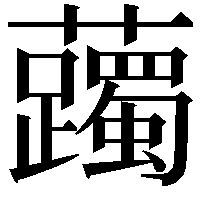 䕽