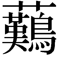 䕿