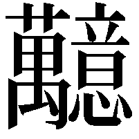 䖁