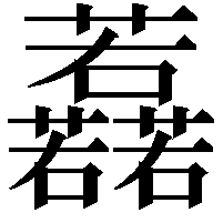 䖃