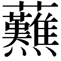 䖄