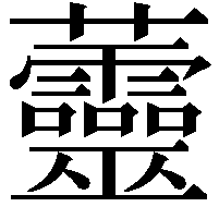 䖅